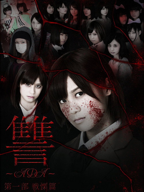 Movie poster for Ada: Senritsu-hen (2013)