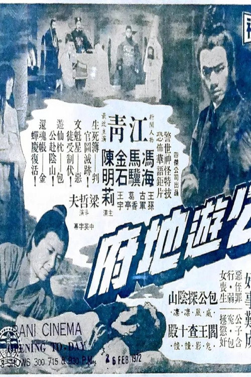 Movie poster for Bow Kung's Jurisdiction in the Hades (1970)