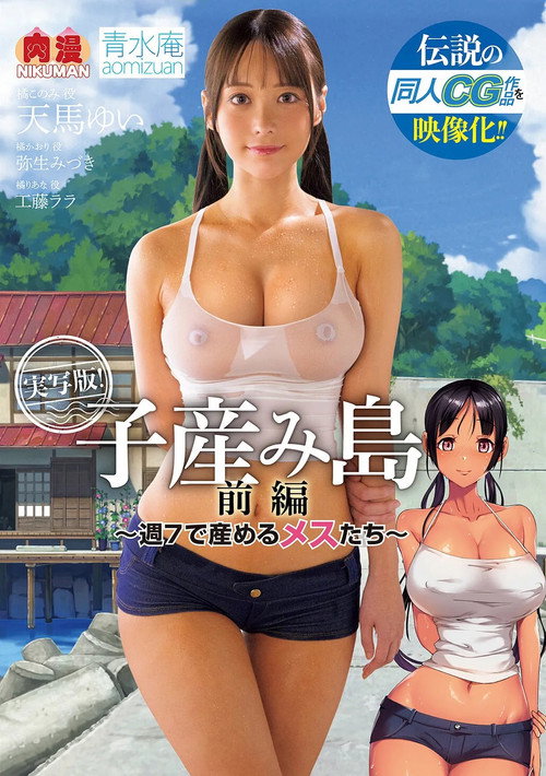 Movie poster for A Live-action Version of the Legendary Doujinshi CG Work!  Yui Tenma Mizuki Yayoi Lala Kudo (2025)