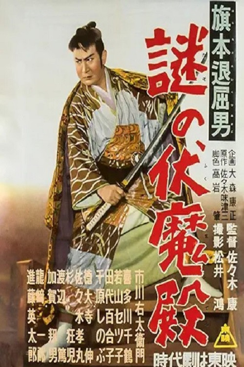 Movie poster for Bored Hatamoto: The Mysterious Demon Palace (1955)