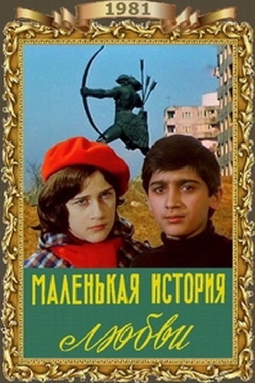 Movie poster for Little Love Story (1981)