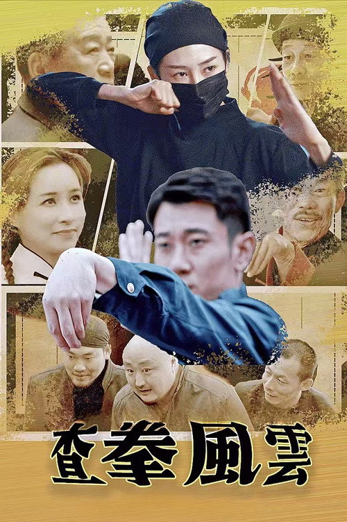 Movie poster for 查拳风云 (2024)