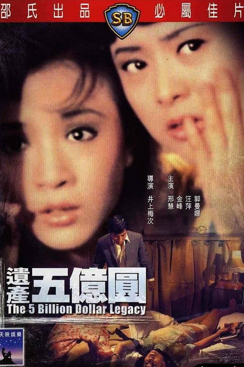 Movie poster for The Five Billion Dollar Legacy (1970)