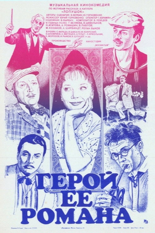 Movie poster for Hero of Her Romance (1985)