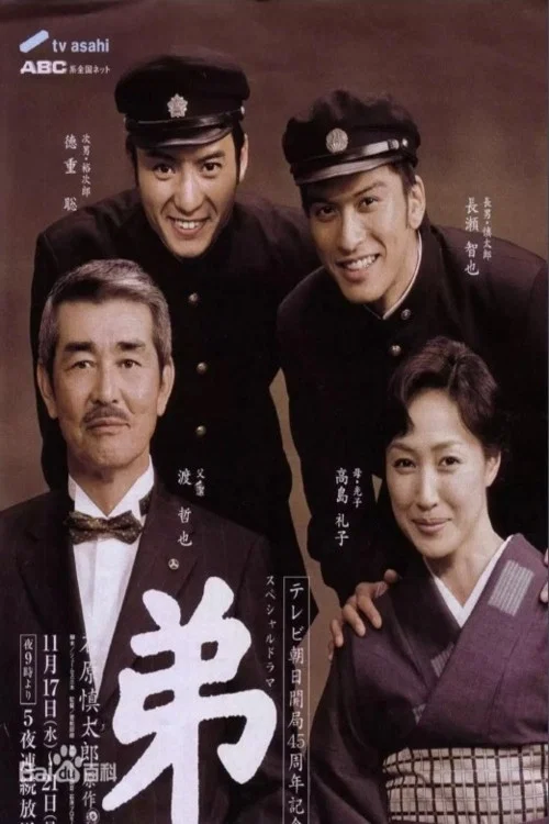 Series poster for 弟 (2004)