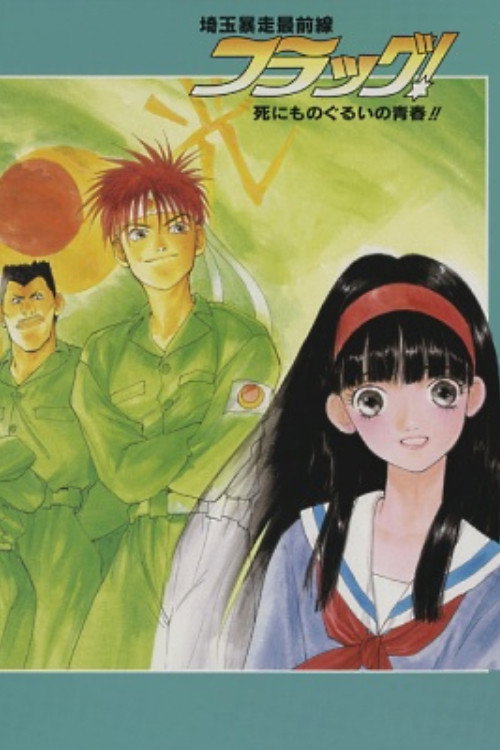 Movie poster for Saitama Bousou Saizensen Flag! Shinimonogurui no Seishun!! (1994)