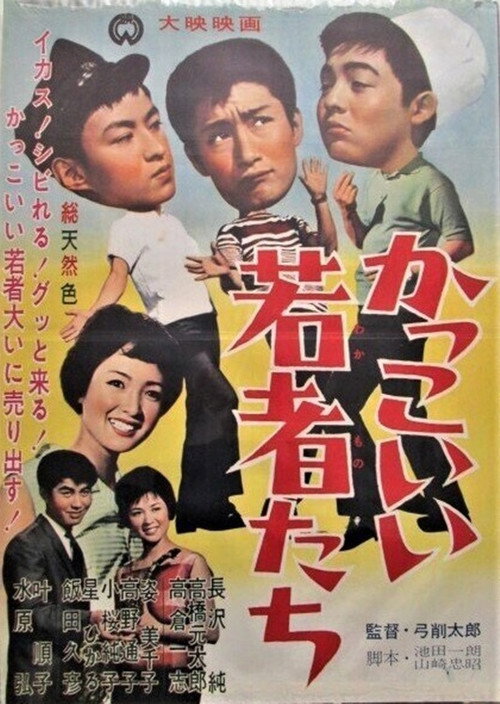 Movie poster for Kakkoii wakamono tachi (1962)