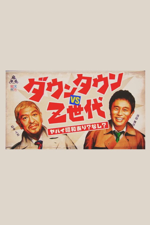 ダウンタウンのヤバイ昭和の世界 poster