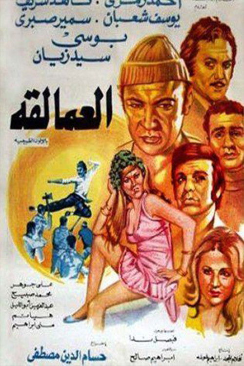 Movie poster for The Giants (1974)