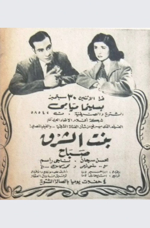 Movie poster for بنت الشرق (1946)