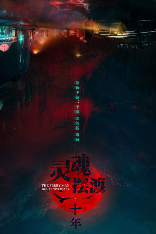 The Ferry Man 10th Anniversary poster