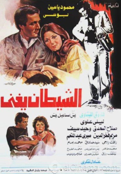Movie poster for The Devil Sings (1984)