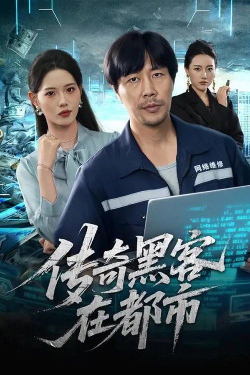 Series poster for 传奇黑客在都市 (2025)