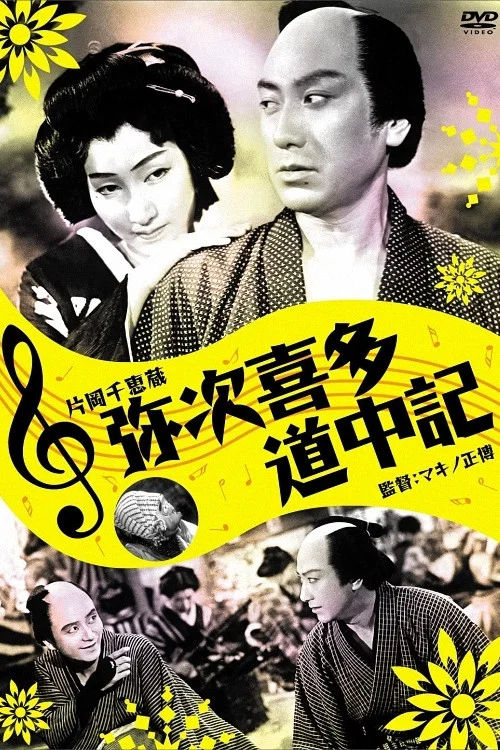 Movie poster for Yaji And Kita's Traveling Diary (1938)
