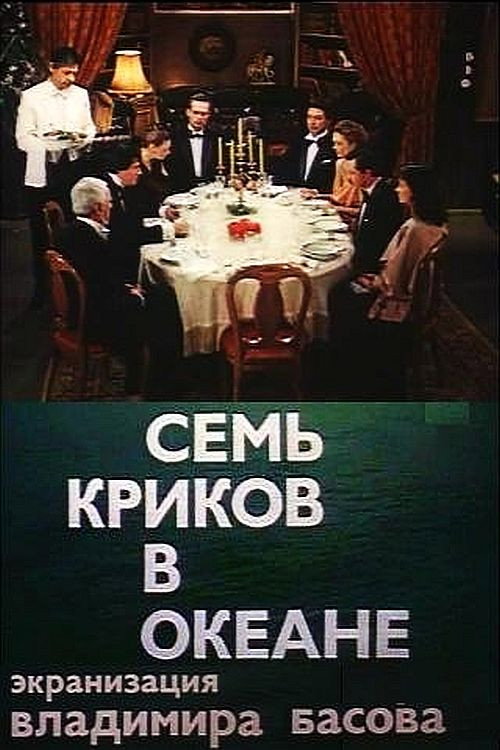 Movie poster for Seven Screams Across the Sea (1986)
