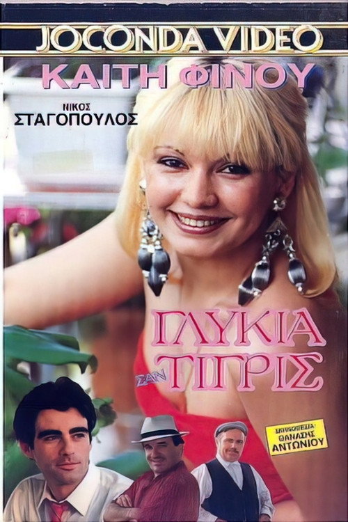 Movie poster for Εμείς οι δυο πάμε πακέτο (1988)