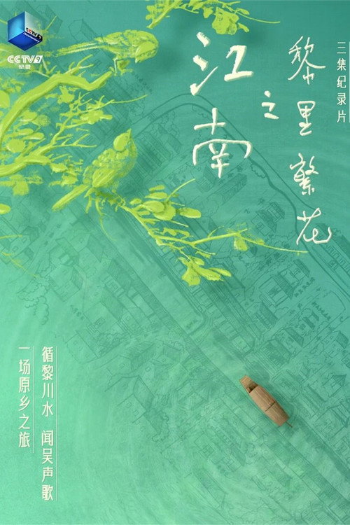 Series poster for 江南之黎里繁花 (2024)