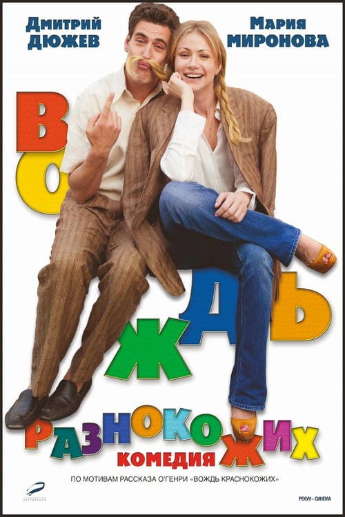 Movie poster for The Ransom of Color Chief (2012)