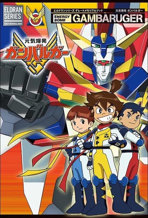 Series poster for Energetic Explosion Ganbaruger (1992)