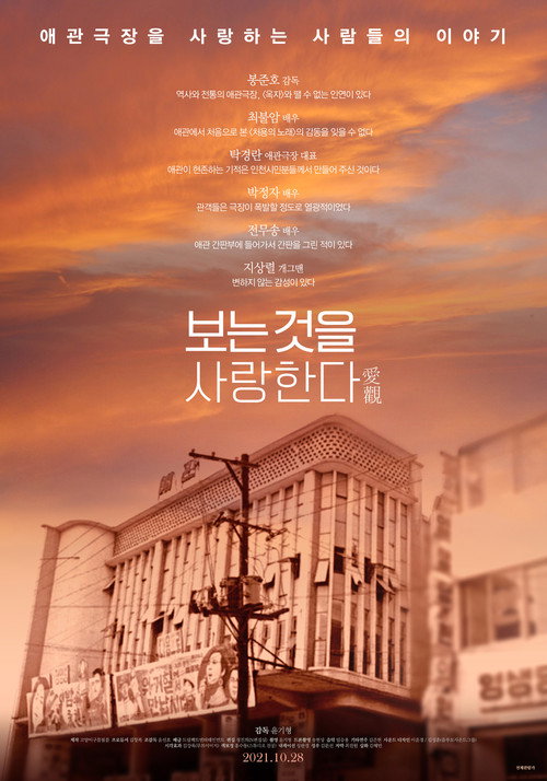 Movie poster for 보는 것을 사랑한다 (2021)