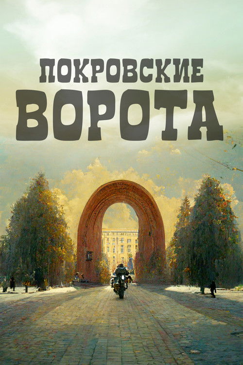 Movie poster for The Pokrovsky Gates (1983)