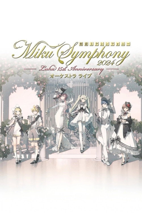 Movie poster for 初音ミクシンフォニー ~Miku Symphony2024 オーケストラライブ (2025)