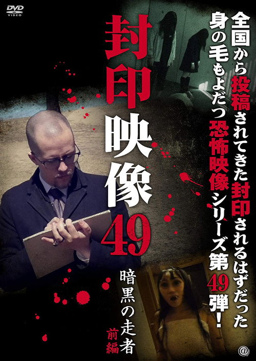 Movie poster for Sealed Video 49: Dark Runner Part 1 (2020)