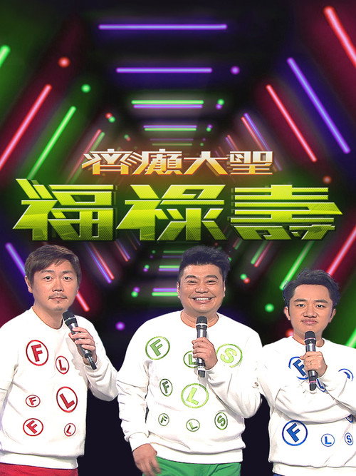 齊癲大聖福祿壽 poster