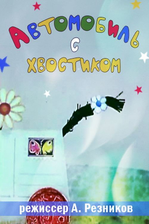 Movie poster for Автомобиль с хвостиком (1973)
