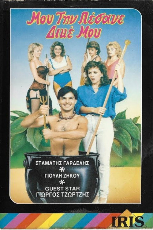 Movie poster for Μου την πέσανε δικέ μου! (1987)