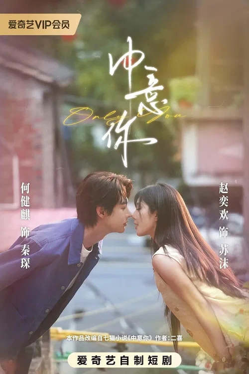 Series poster for 中意你 (2026)