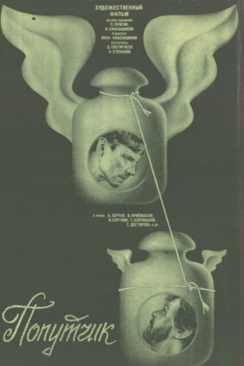 Movie poster for Road Companion (1987)
