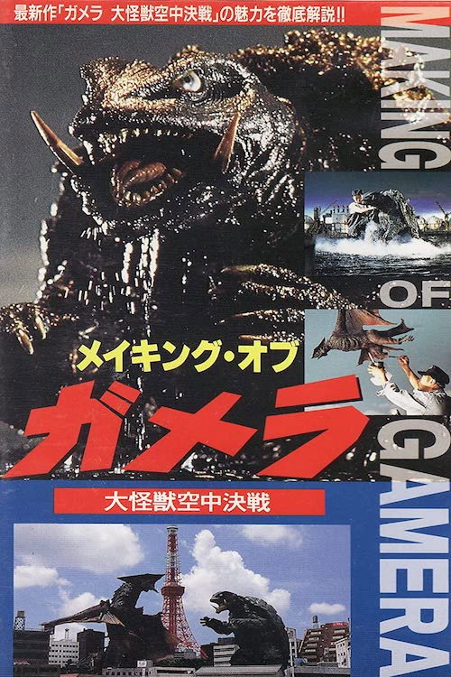 Movie poster for The Making of Gamera: Guardian of the Universe (1995)