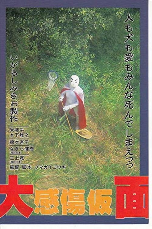 Movie poster for Sentimental Mask (1992)
