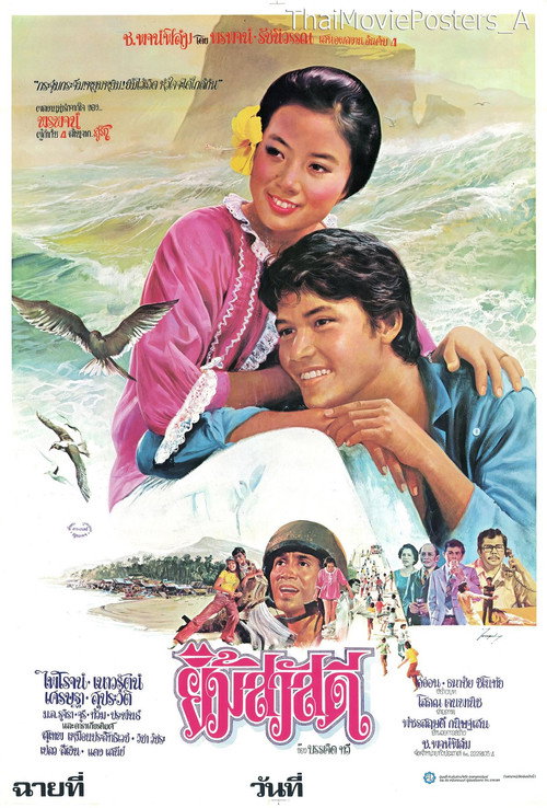 Movie poster for ยิ้มสวัสดี (1978)