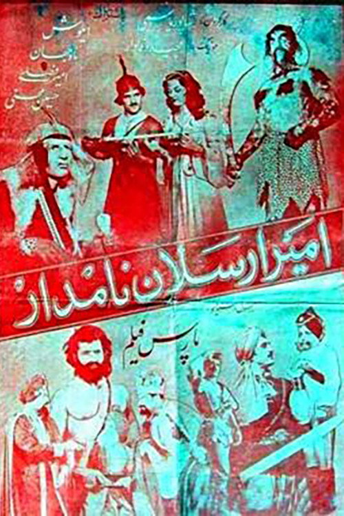 Movie poster for The renowned Prince Arsalan (1955)