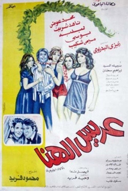 Movie poster for The Lucky Groom (1974)