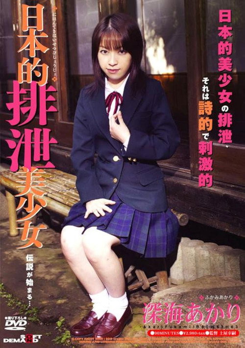 Movie poster for Beautiful Girl Shitting Japanese Style: Akari Fukami (2005)