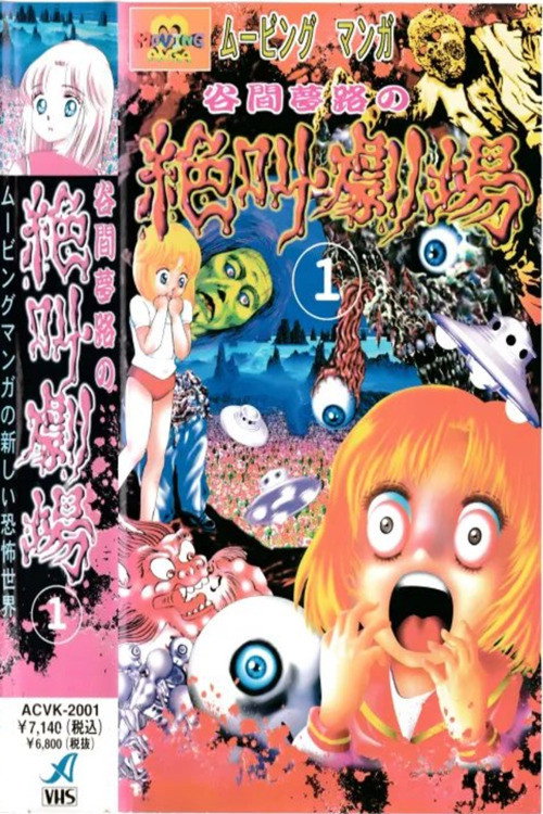 Movie poster for Yumeji Tanima's Scream Theater (1999)