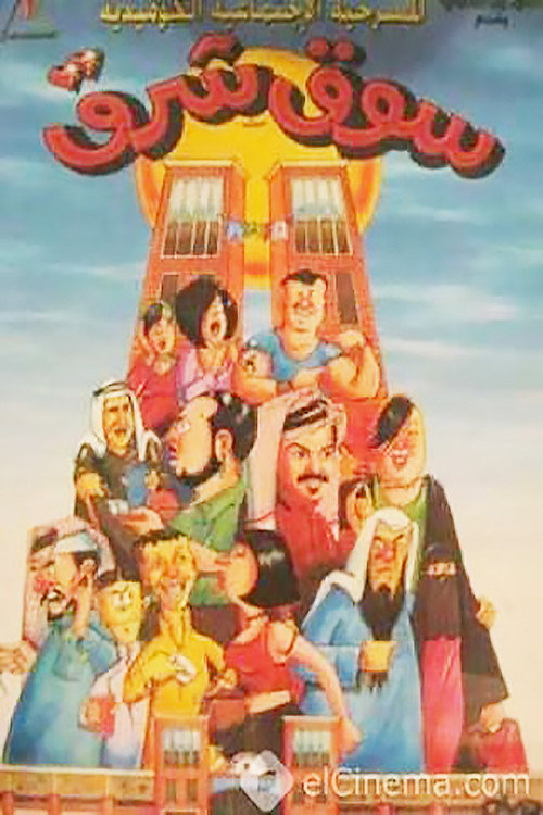 Movie poster for Souk Sharq (2000)