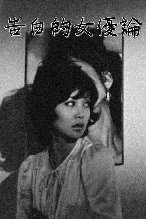 Movie poster for Confessions Among Actresses (1971)