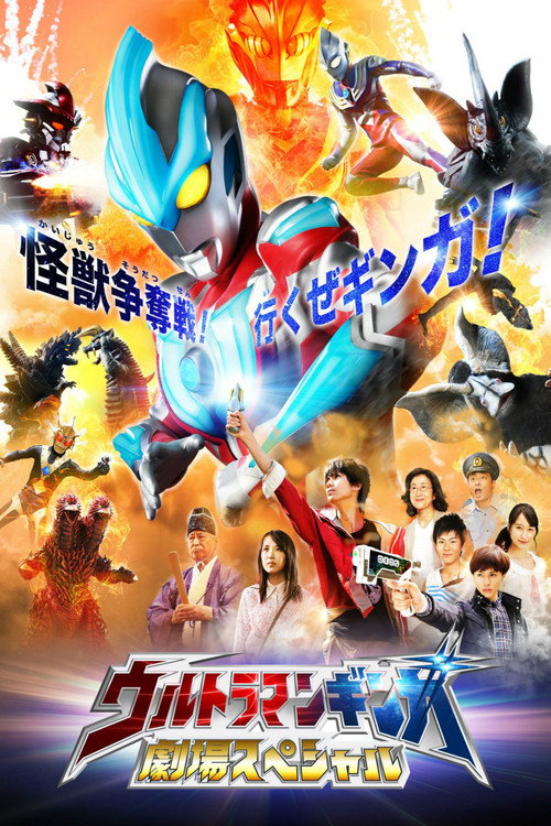 Movie poster for Ultraman Ginga Theater Special (2013)