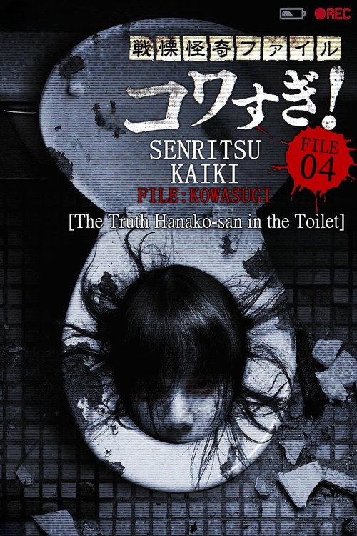Movie poster for Senritsu Kaiki File Kowasugi! File 04: The Truth! Hanako-san in the Toilet (2013)