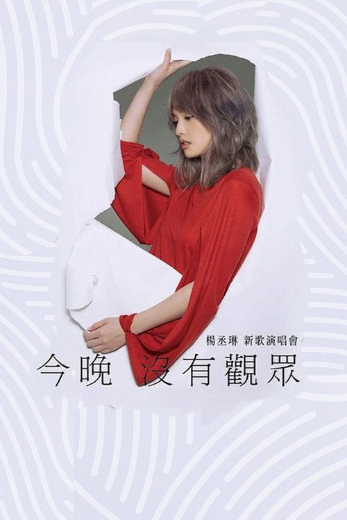 Movie poster for 杨丞琳 今晚没有观众 新歌演唱会 (2016)