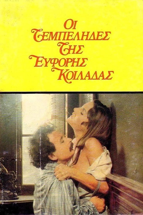 Movie poster for The Idlers of the Fertile Valley (1978)