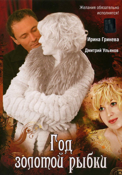 Movie poster for Year of the golden fish (2007)