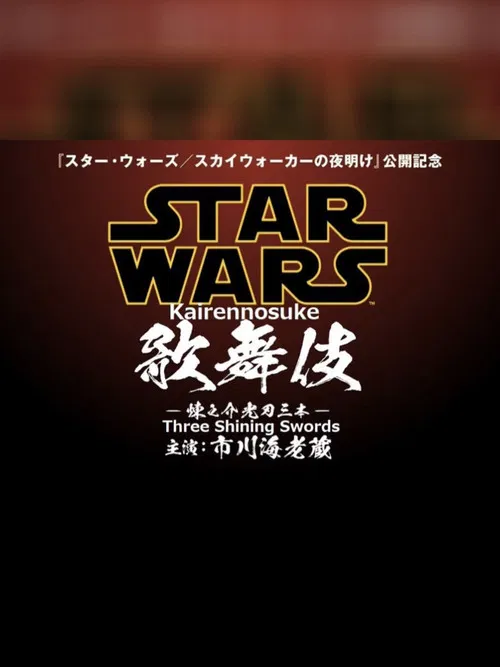 Movie poster for Star Wars Kabuki — Rennosuke and the Three Light Sabers (2019)