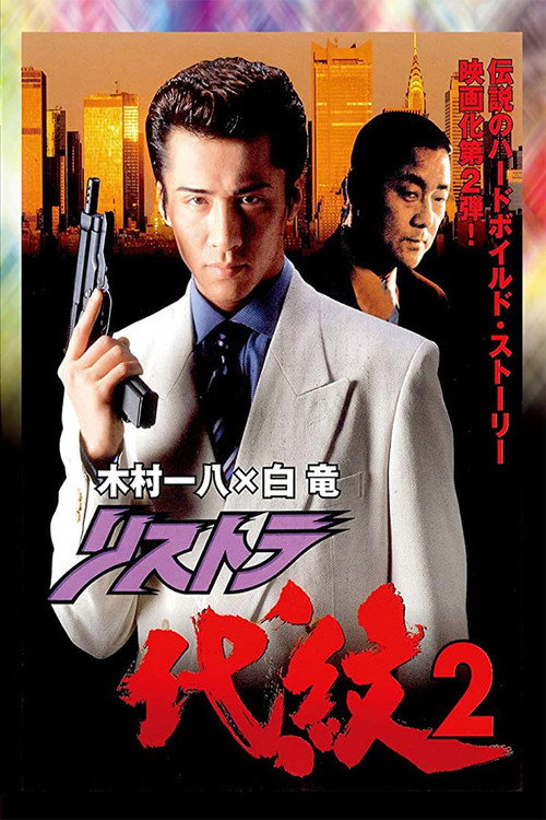 Movie poster for Restructuring Daimon 2 (1997)