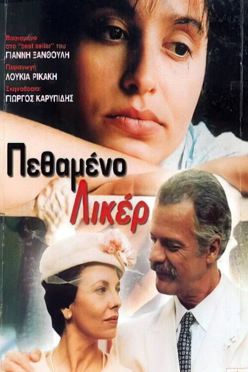 Movie poster for Dead liqueur (1992)