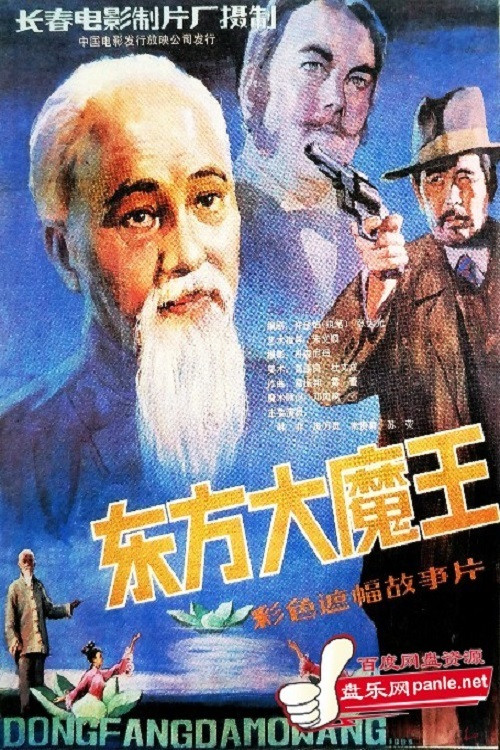 Movie poster for 东方大魔王 (1984)